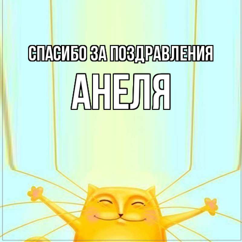 Картинка Спасибо за поздравления, Анеля