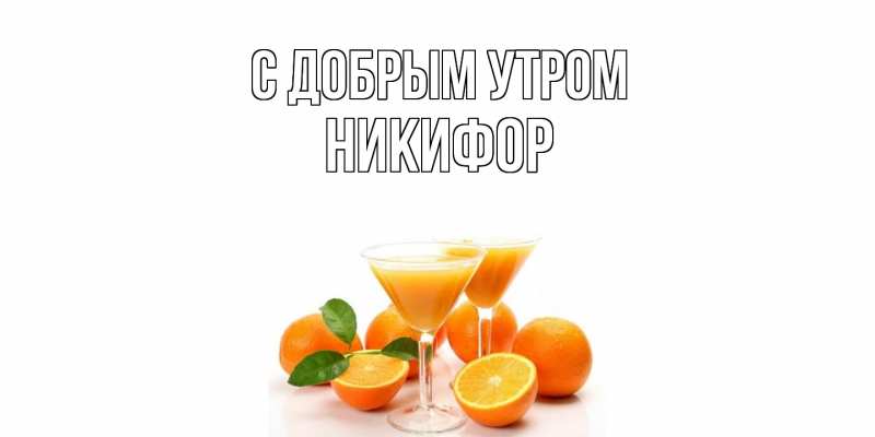 Открытка с именем, Никифор, С добрым утром