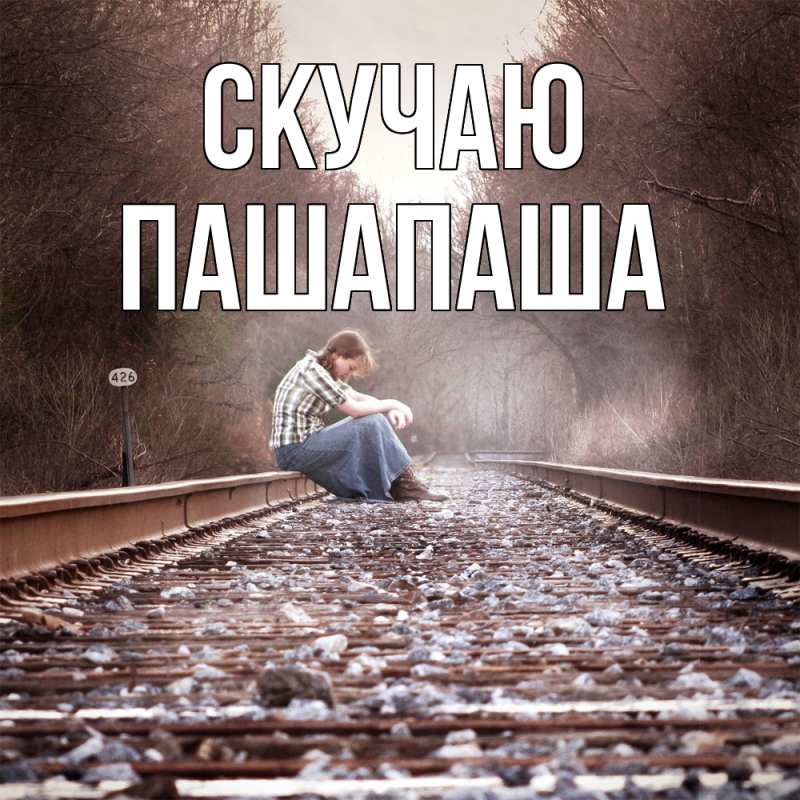 Картинка Скучаю, Пашапаша
