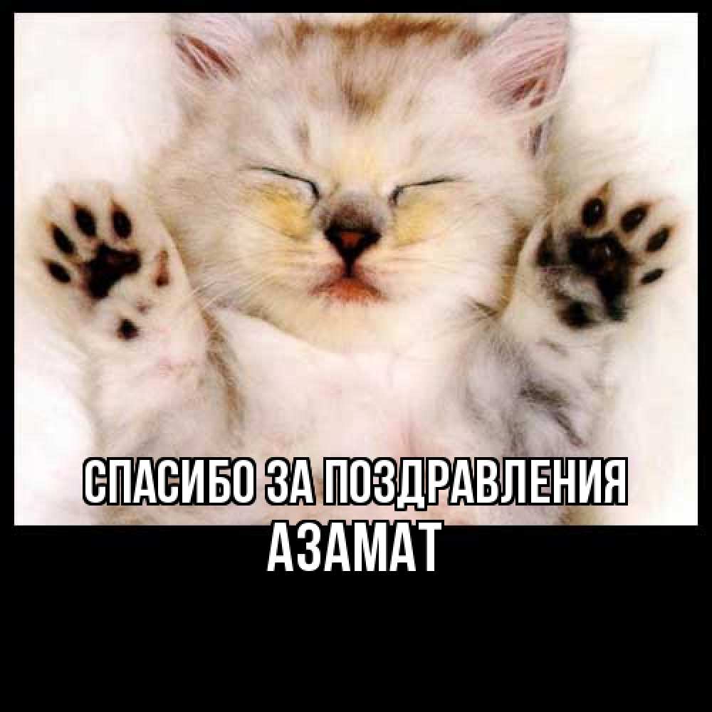 Открытка  с именем. Азамат, Спасибо за поздравления  