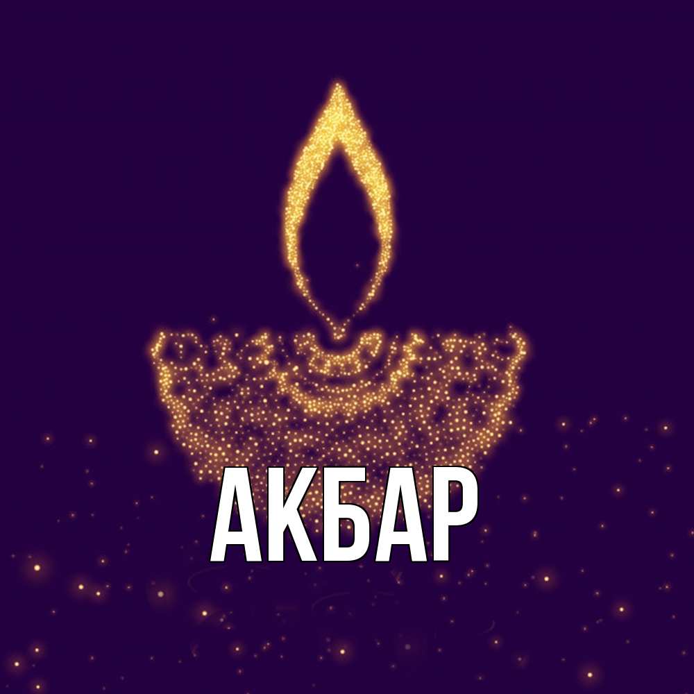 Открытка  с именем. Акбар, Главная  