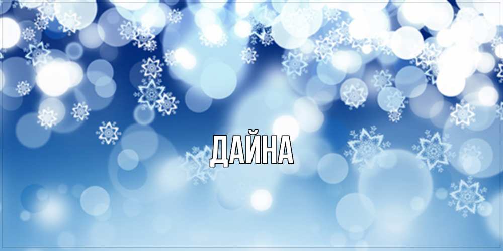 Открытка  с именем. Дайна, Главная  