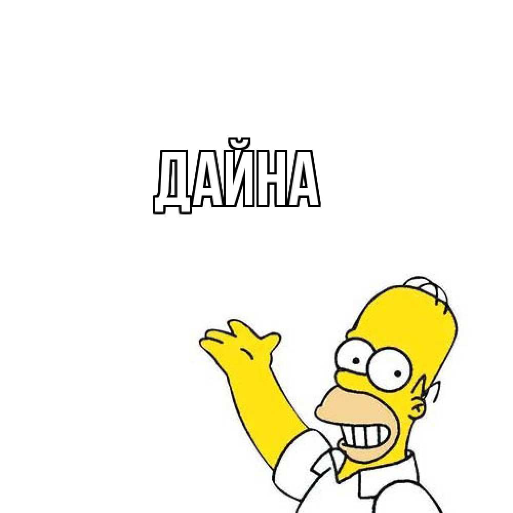 Открытка  с именем. Дайна, Главная  