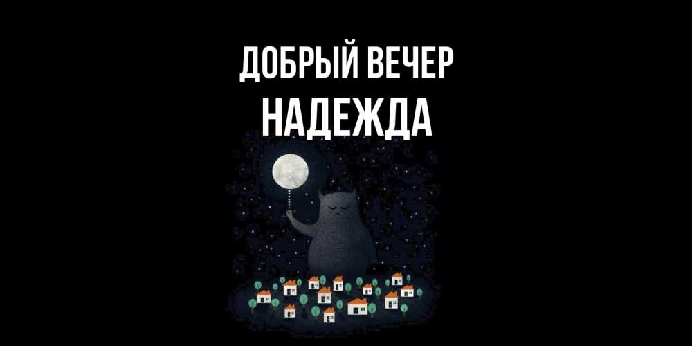 Открытка  с именем. Надежда, Добрый вечер  