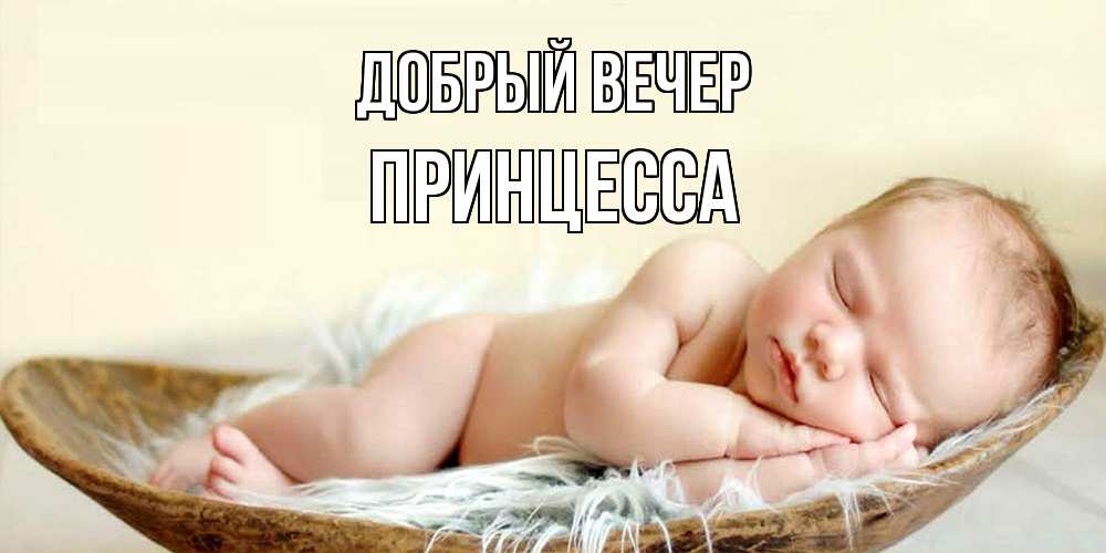 Открытка  с именем. Принцесса, Добрый вечер  
