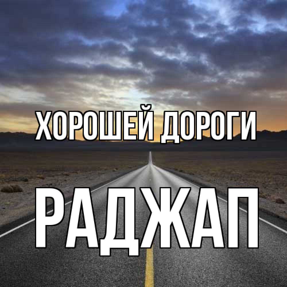 Открытка  с именем. Раджап, Хорошей дороги  