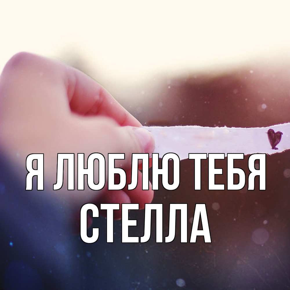 Открытка  с именем. Стелла, Я люблю тебя  