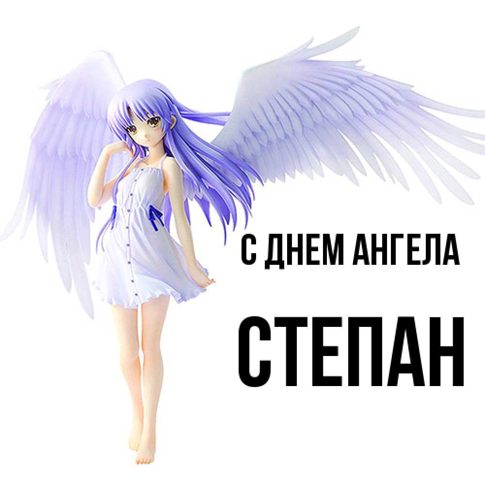 Открытка  с именем. Степан, С днем ангела  