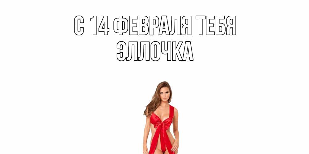 Открытка  с именем. Эллочка, С 14 февраля тебя  