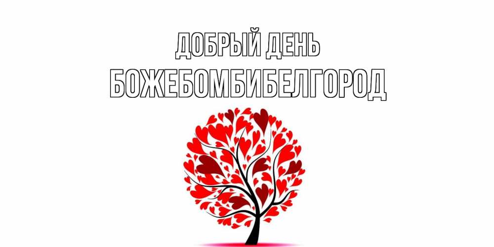 Открытка  с именем. божебомбибелгород, Добрый день  