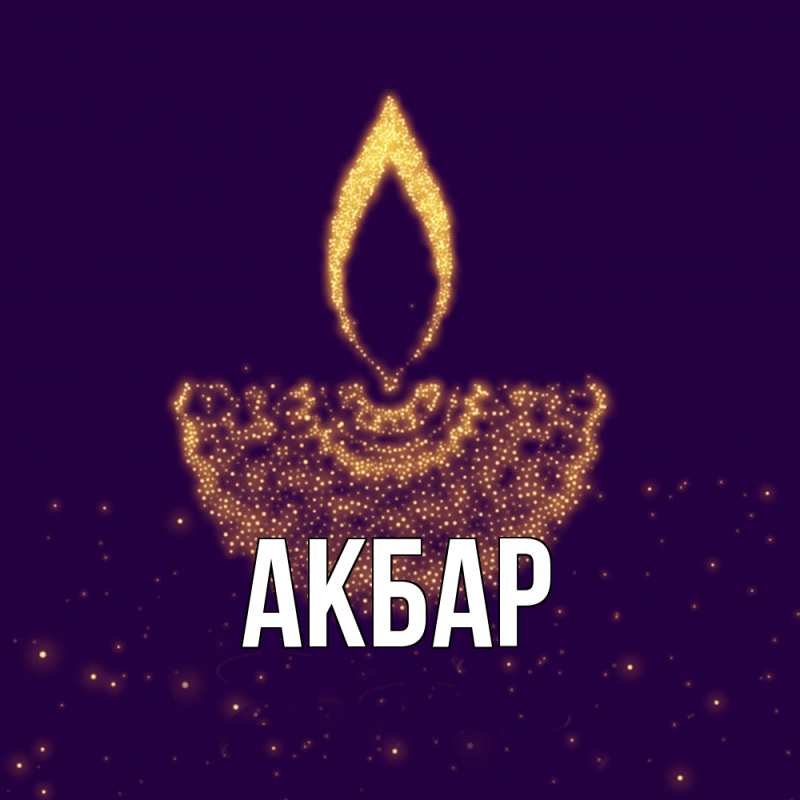 Картинка  с именем , Акбар