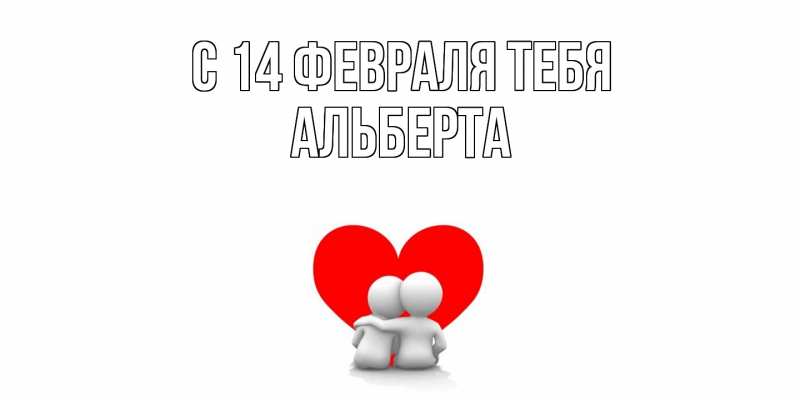 Картинка С 14 февраля тебя, Альберта