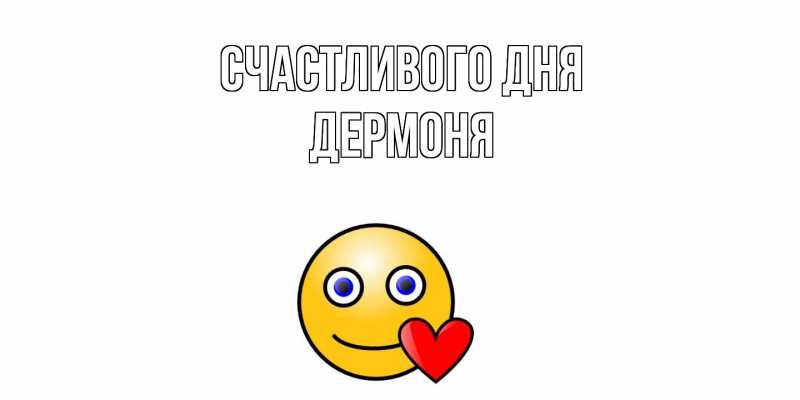 Открытка с именем, Дермоня, Счастливого дня