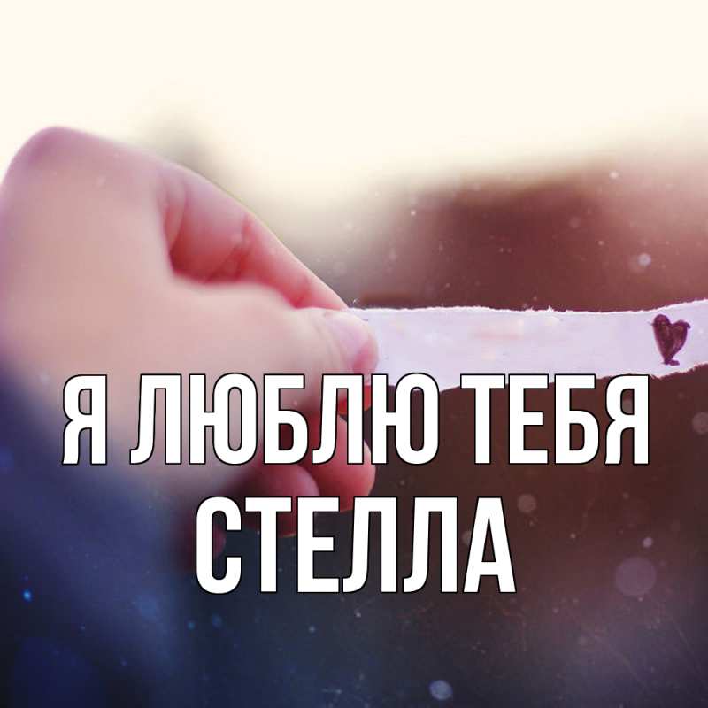 Картинка Я люблю тебя, Стелла