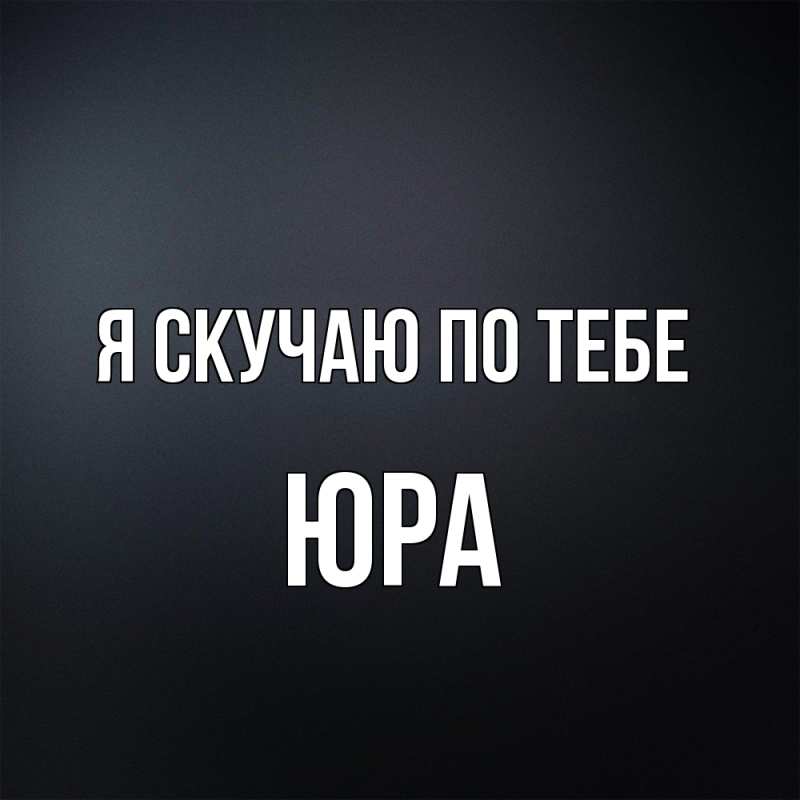 Картинка Я скучаю по тебе, ЮРА