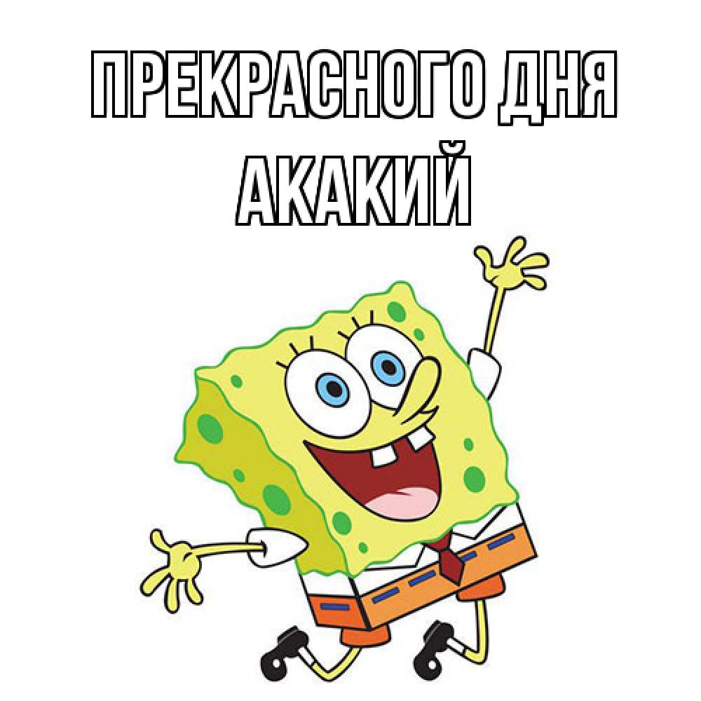 Открытка  с именем. Акакий, Прекрасного дня  