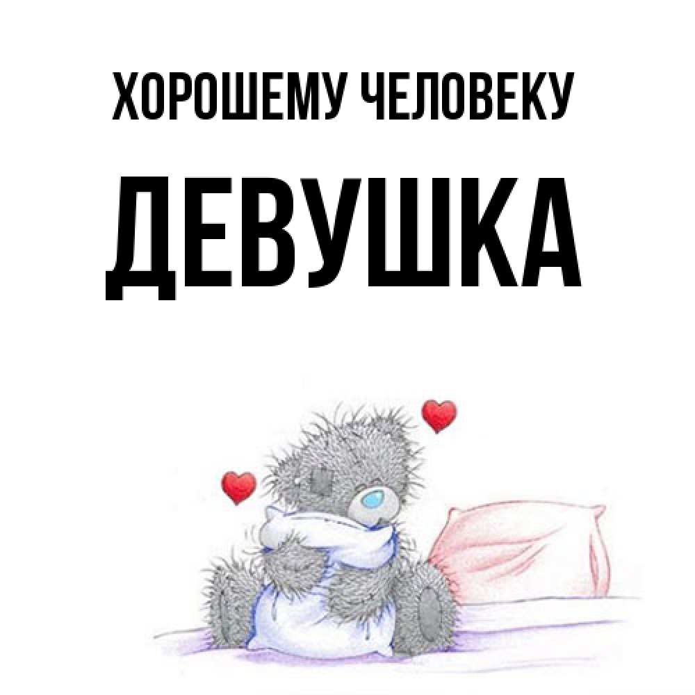 Открытка  с именем. Девушка, Хорошему человеку  