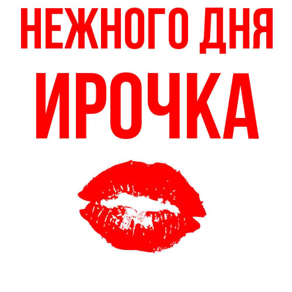 Открытка  с именем. Ирочка, Нежного дня  