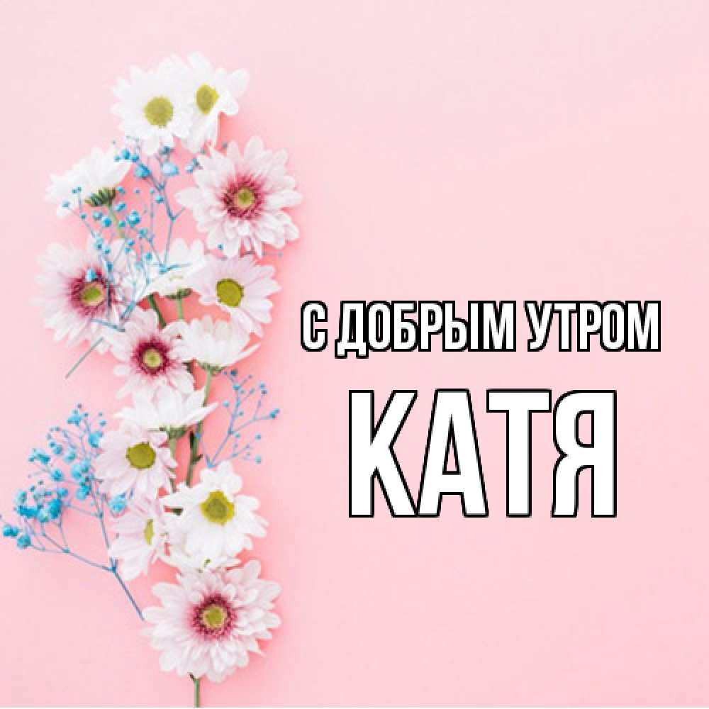 Открытка  с именем. Катя, С добрым утром  