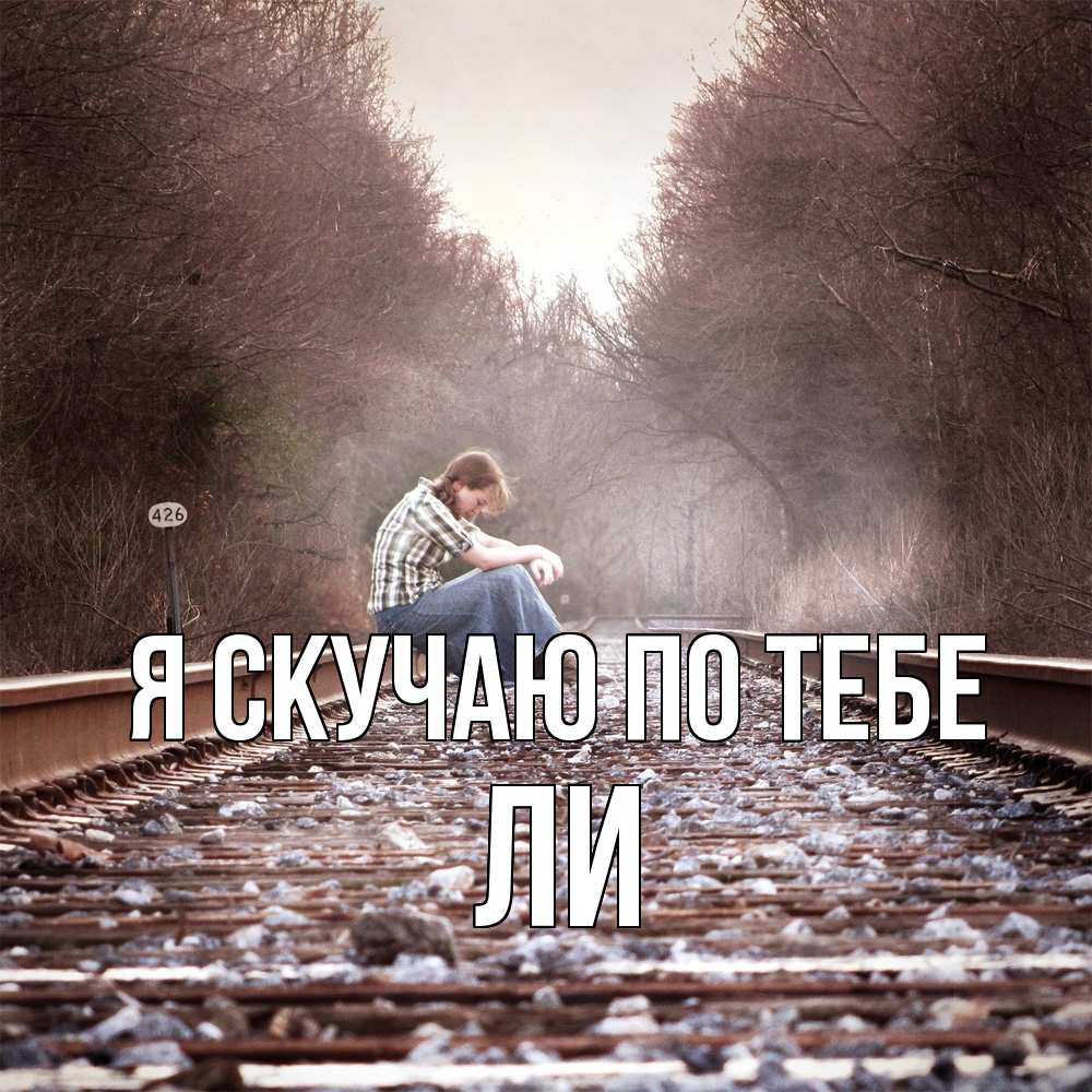 Открытка  с именем. Ли, Я скучаю по тебе  