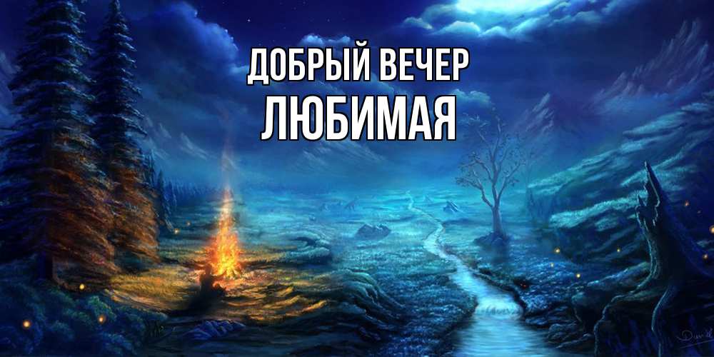 Открытка  с именем. Любимая, Добрый вечер  