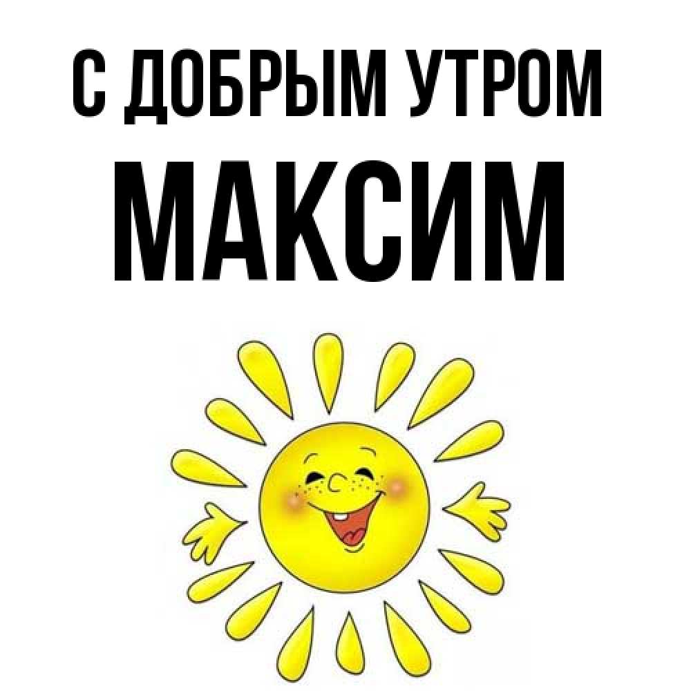 Открытка  с именем. Максим, С добрым утром  
