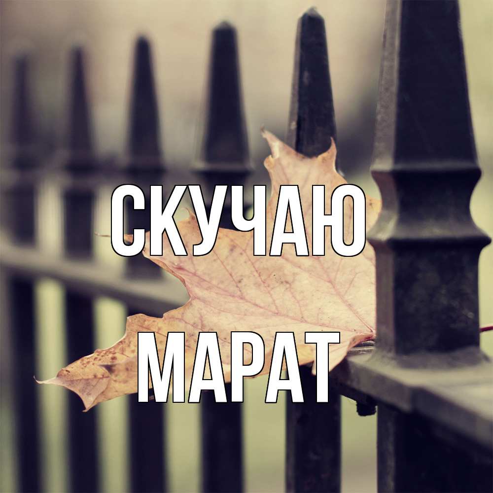Открытка  с именем. Марат, Скучаю  