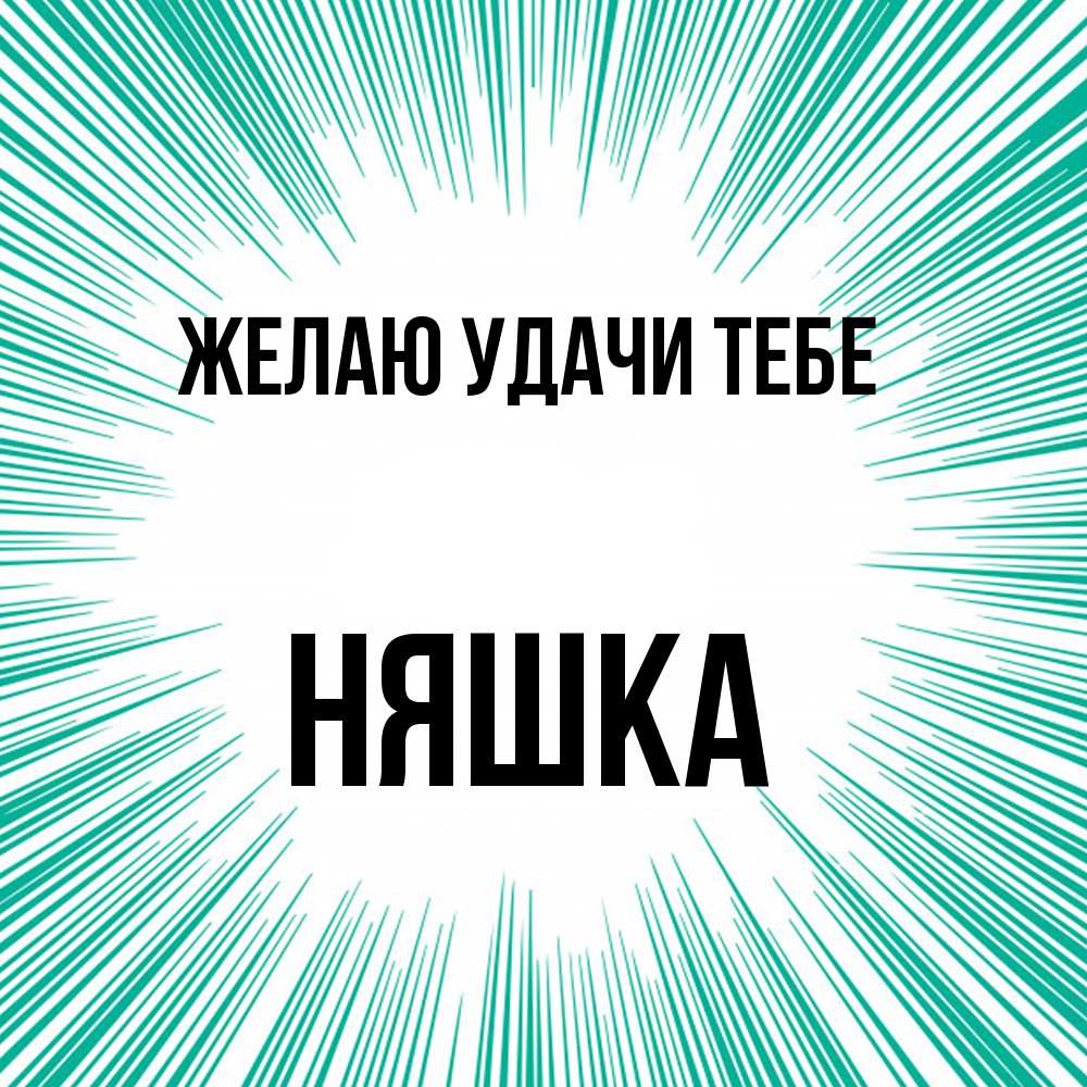Открытка  с именем. Няшка, Желаю удачи тебе  
