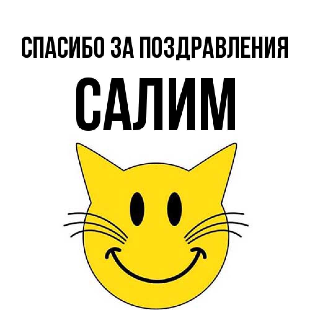 Открытка  с именем. Салим, Спасибо за поздравления  