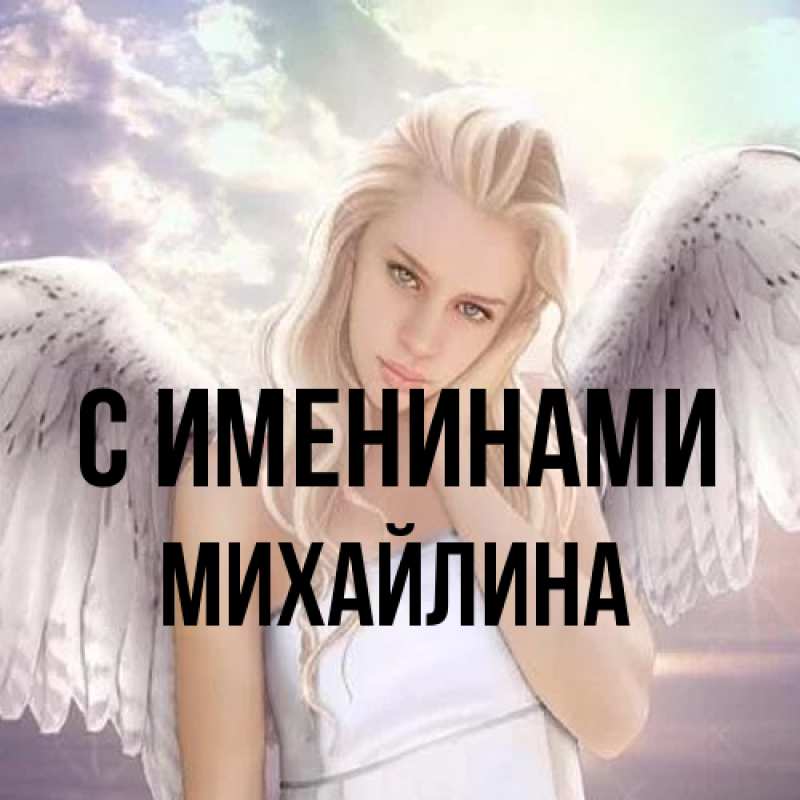 Картинка С именинами, Михайлина