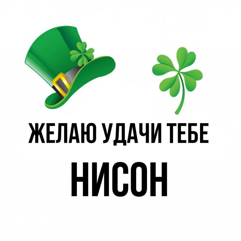 Картинка Желаю удачи тебе, Нисон