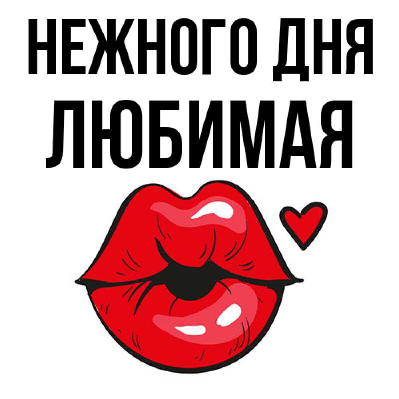 Картинка Нежного дня, любимая