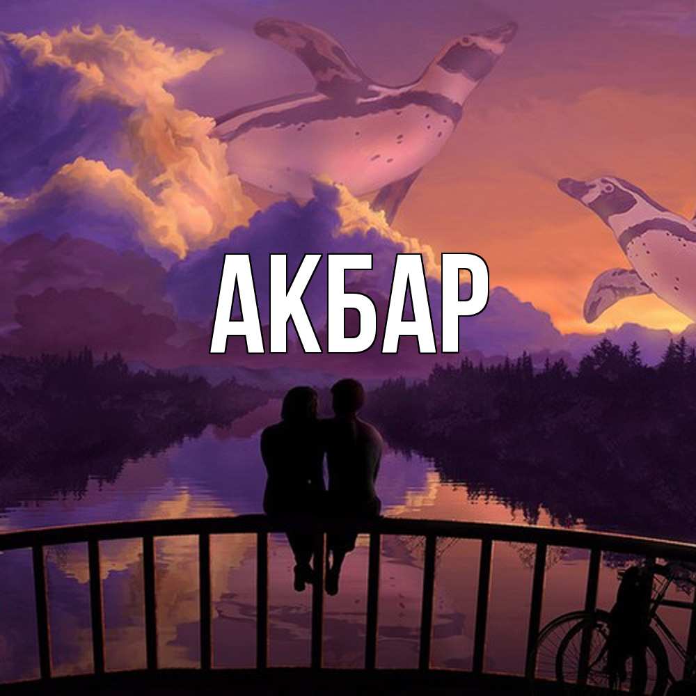 Открытка  с именем. Акбар, Главная  