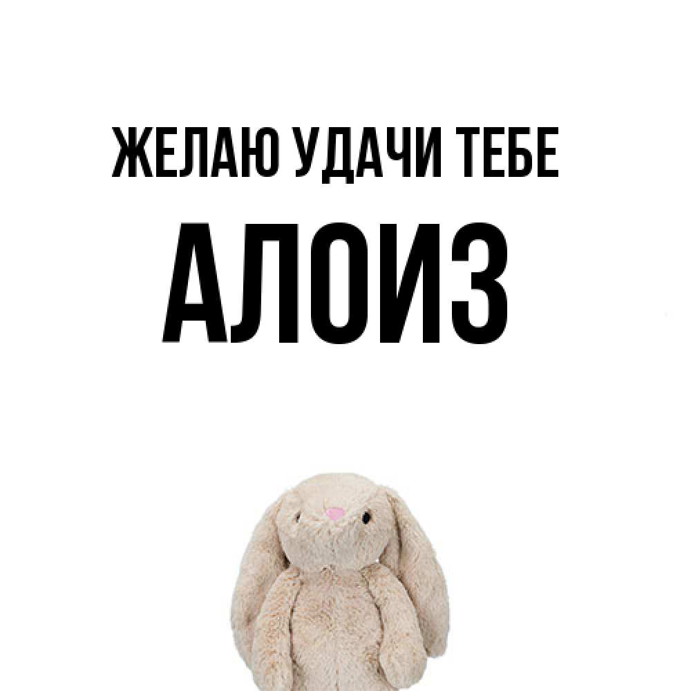 Открытка  с именем. Алоиз, Желаю удачи тебе  