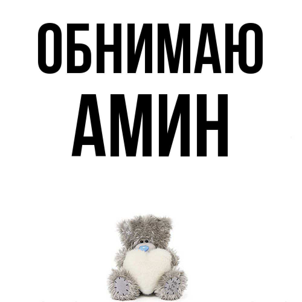 Открытка  с именем. Амин, Обнимаю  
