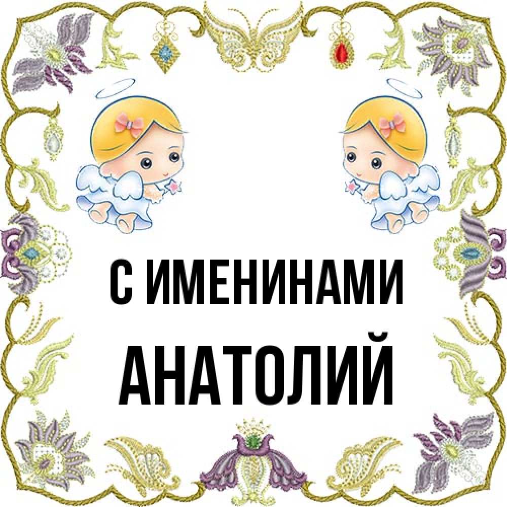 Открытка  с именем. Анатолий, С именинами  
