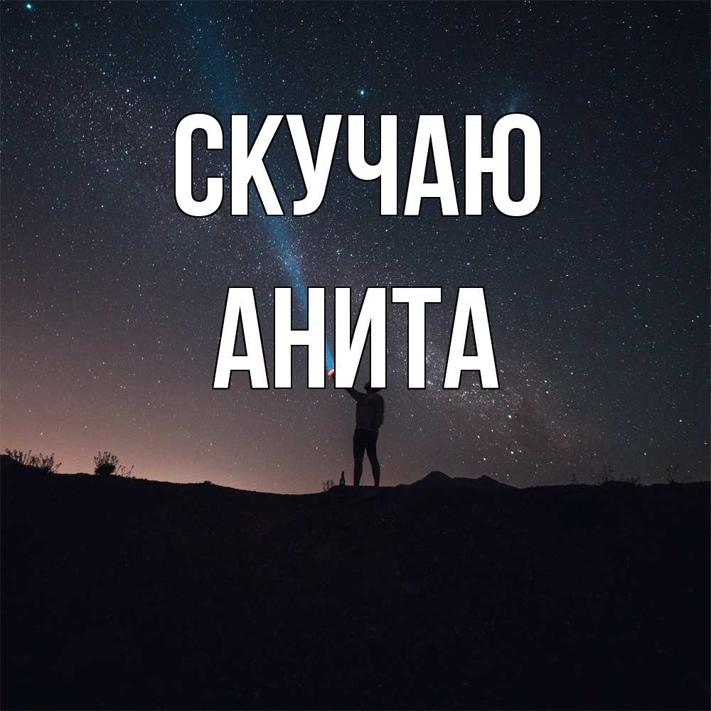 Открытка  с именем. Анита, Скучаю  