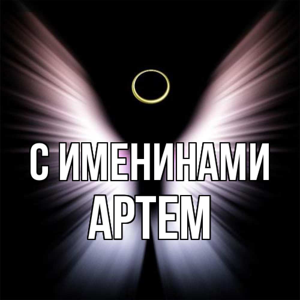 Открытка  с именем. Артем, С именинами  