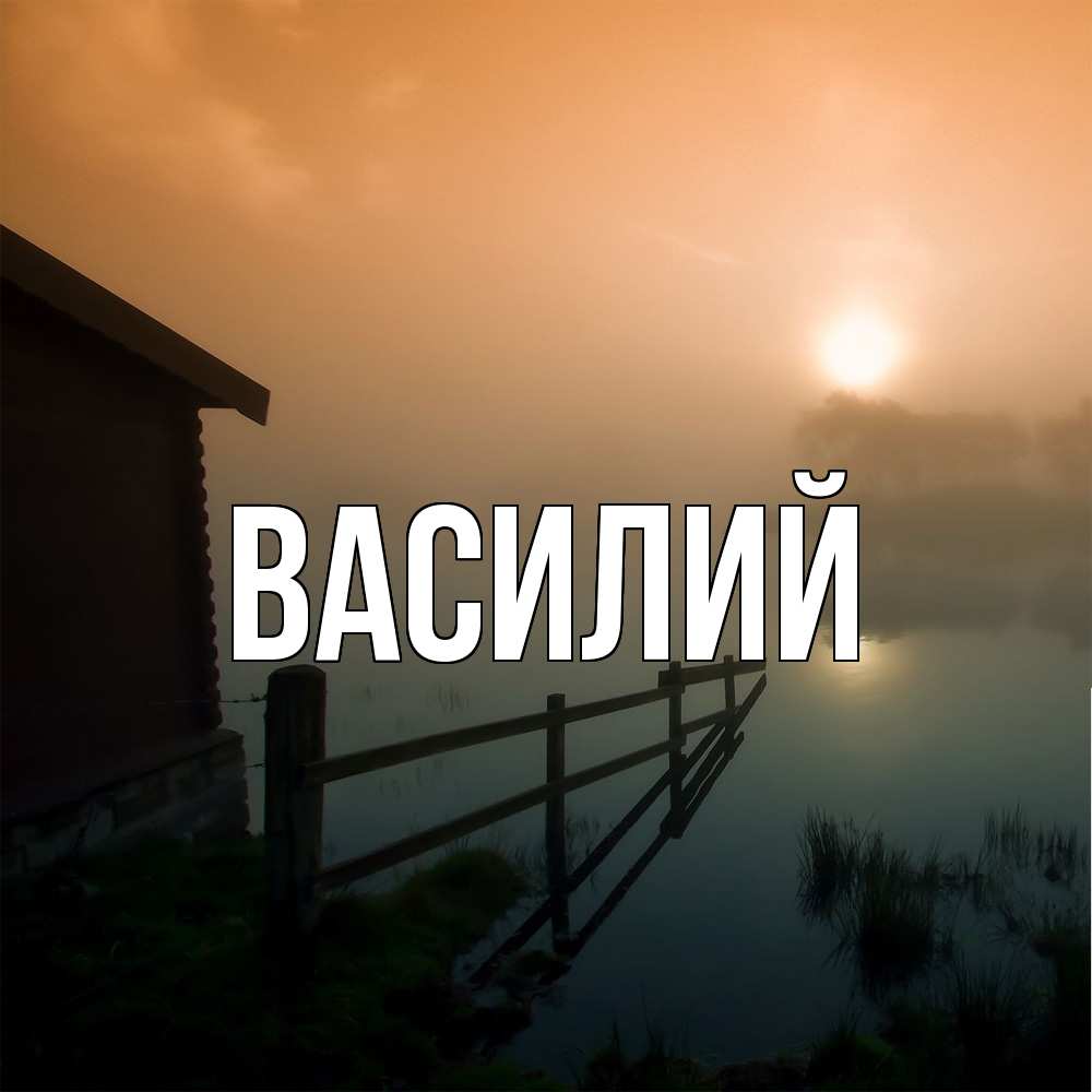 Открытка  с именем. Василий, Главная  