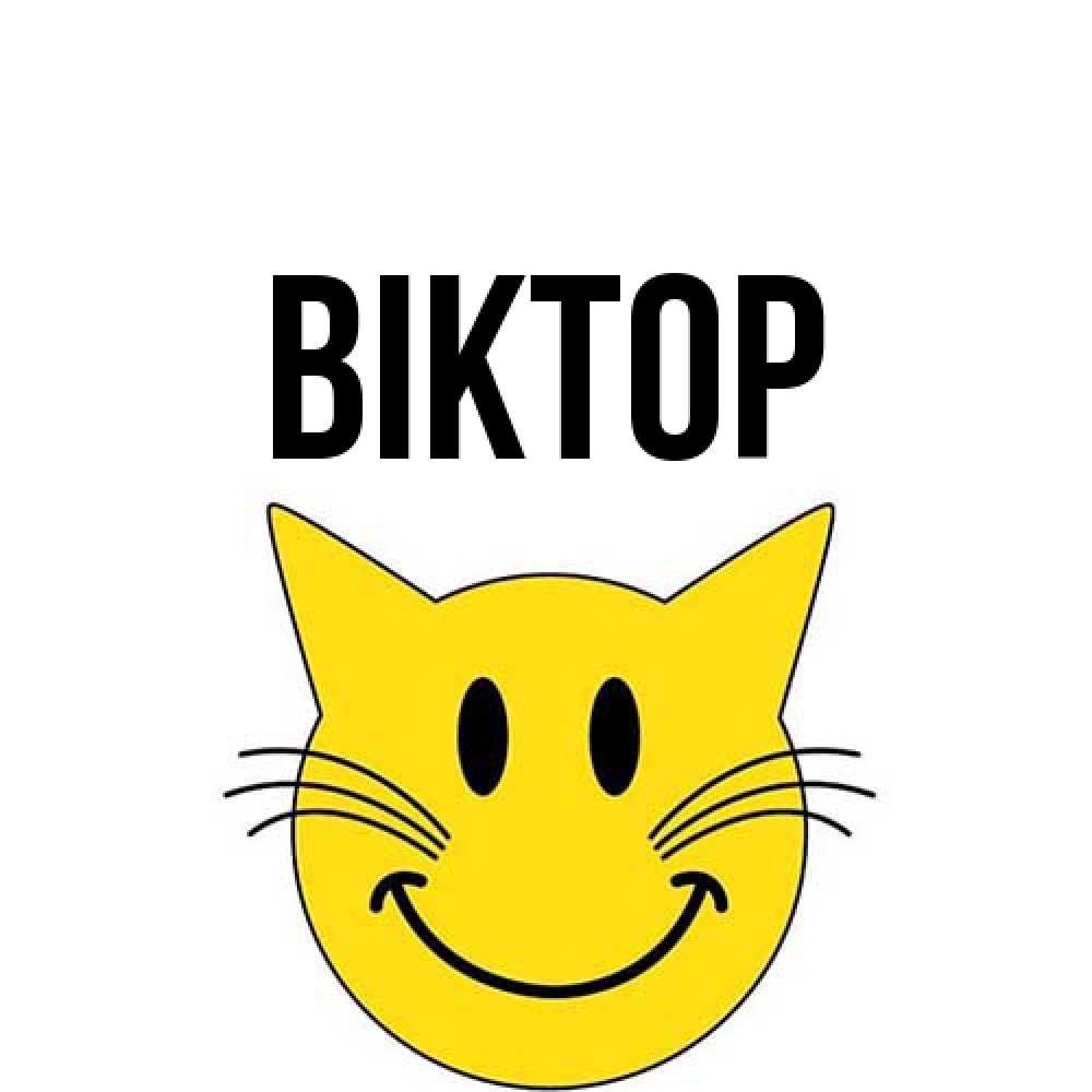 Открытка  с именем. Віктор, Главная  