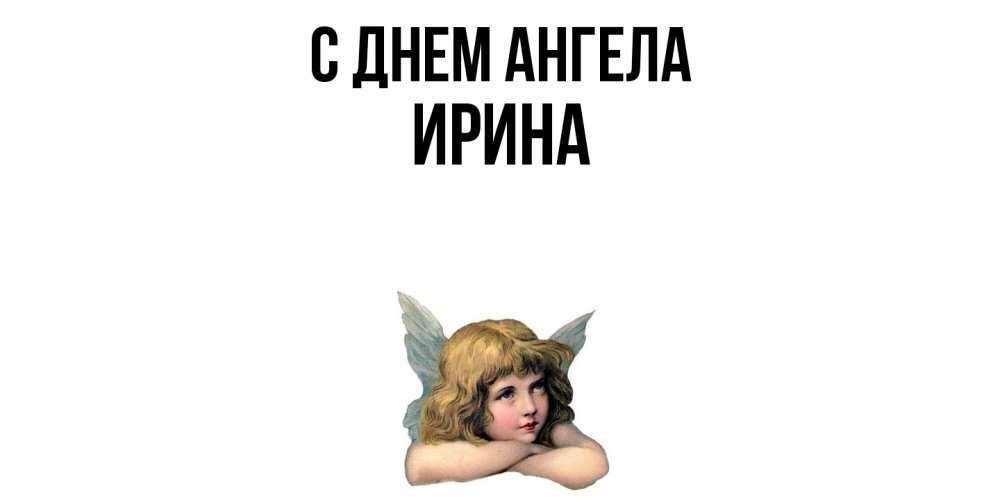 Открытка  с именем. Ирина, С днем ангела  