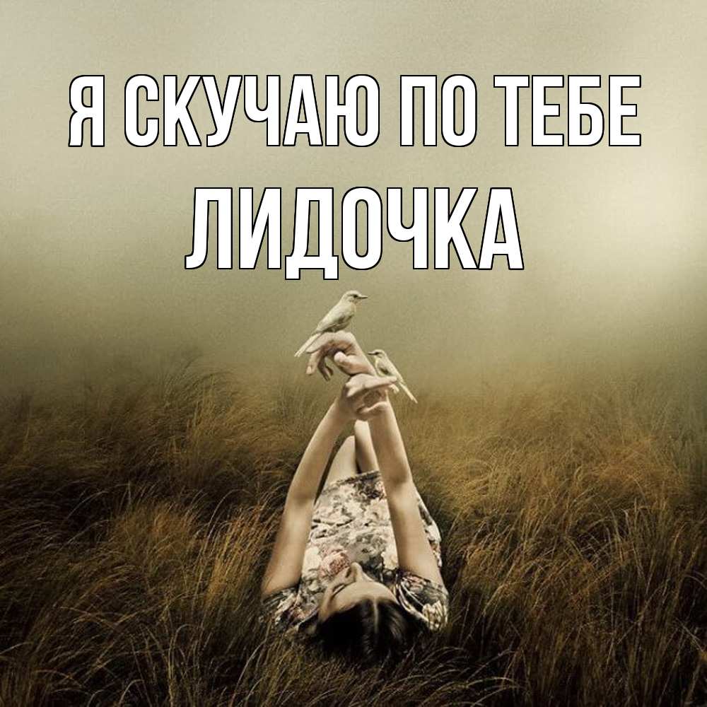 Открытка  с именем. Лидочка, Я скучаю по тебе  