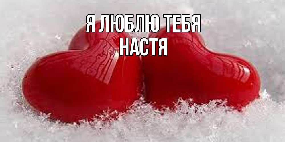 Открытка  с именем. Настя, Я люблю тебя  