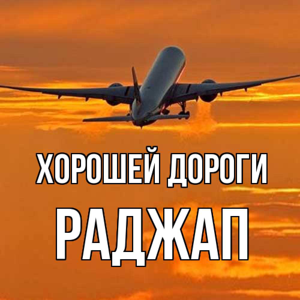 Открытка  с именем. Раджап, Хорошей дороги  