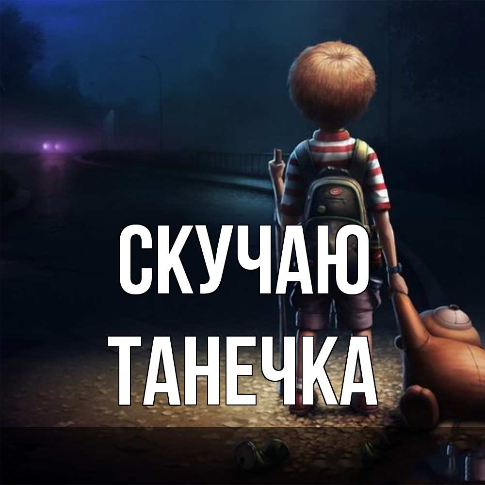 Открытка  с именем. Танечка, Скучаю  