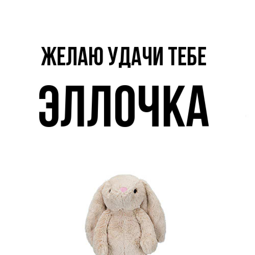 Открытка  с именем. Эллочка, Желаю удачи тебе  