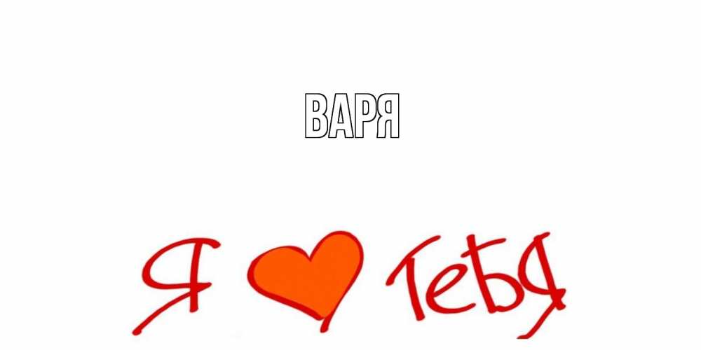 Открытка  с именем. варя, Главная  