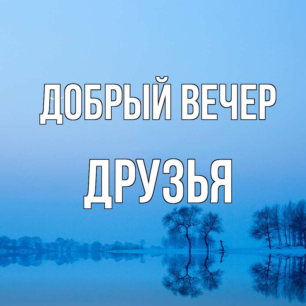 Открытка  с именем. друзья, Добрый вечер  