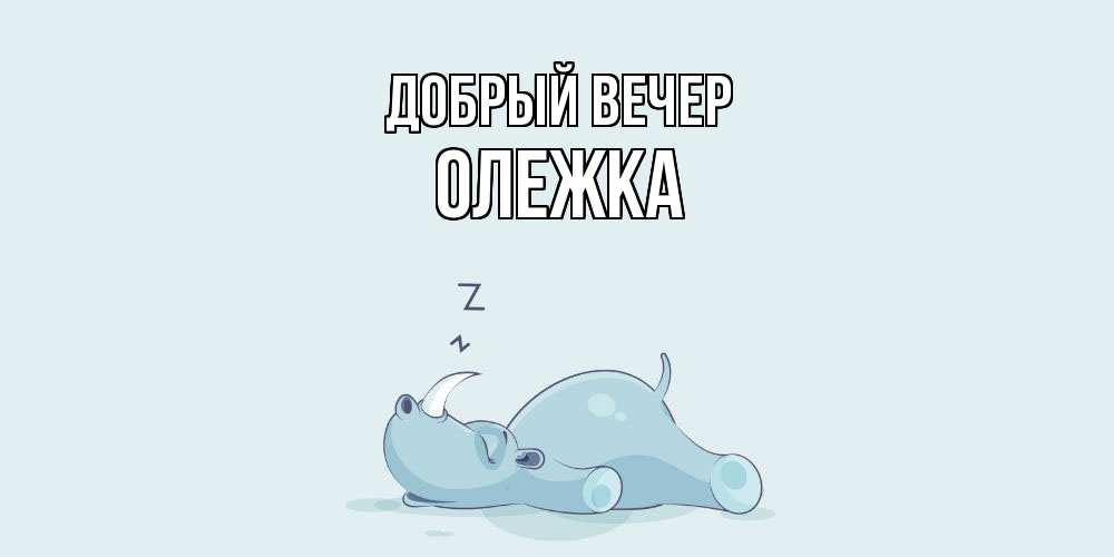 Открытка  с именем. олежка, Добрый вечер  