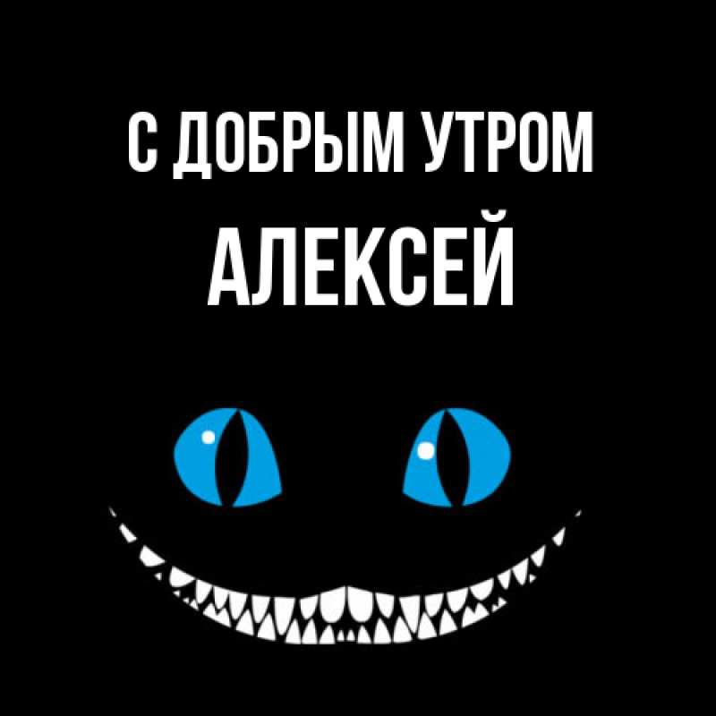 Картинка С добрым утром, Алексей